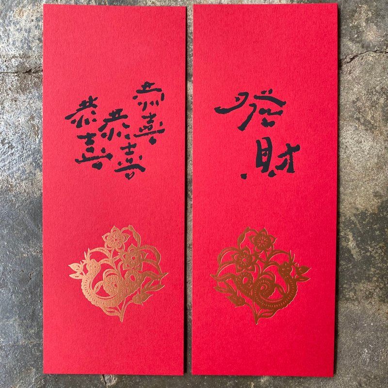 美好一日小對聯/ 花蛇舞春與恭喜恭喜恭喜發財/ 2入/ 庫魯不塔人