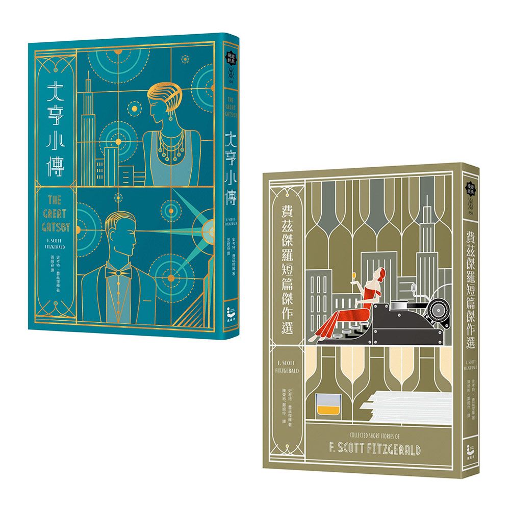 費茲傑羅套書: 大亨小傳+費茲傑羅短篇傑作選 (2冊合售)