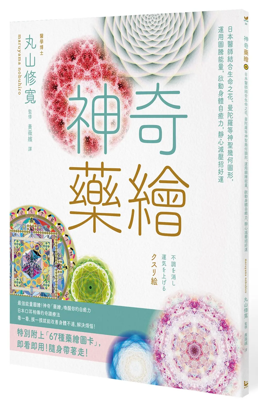 神奇藥繪: 日本醫師結合生命之花、曼陀羅等神聖幾何圖形, 運用圖騰能量, 啟動身體自癒力, 靜心減壓招好運 (第2版)