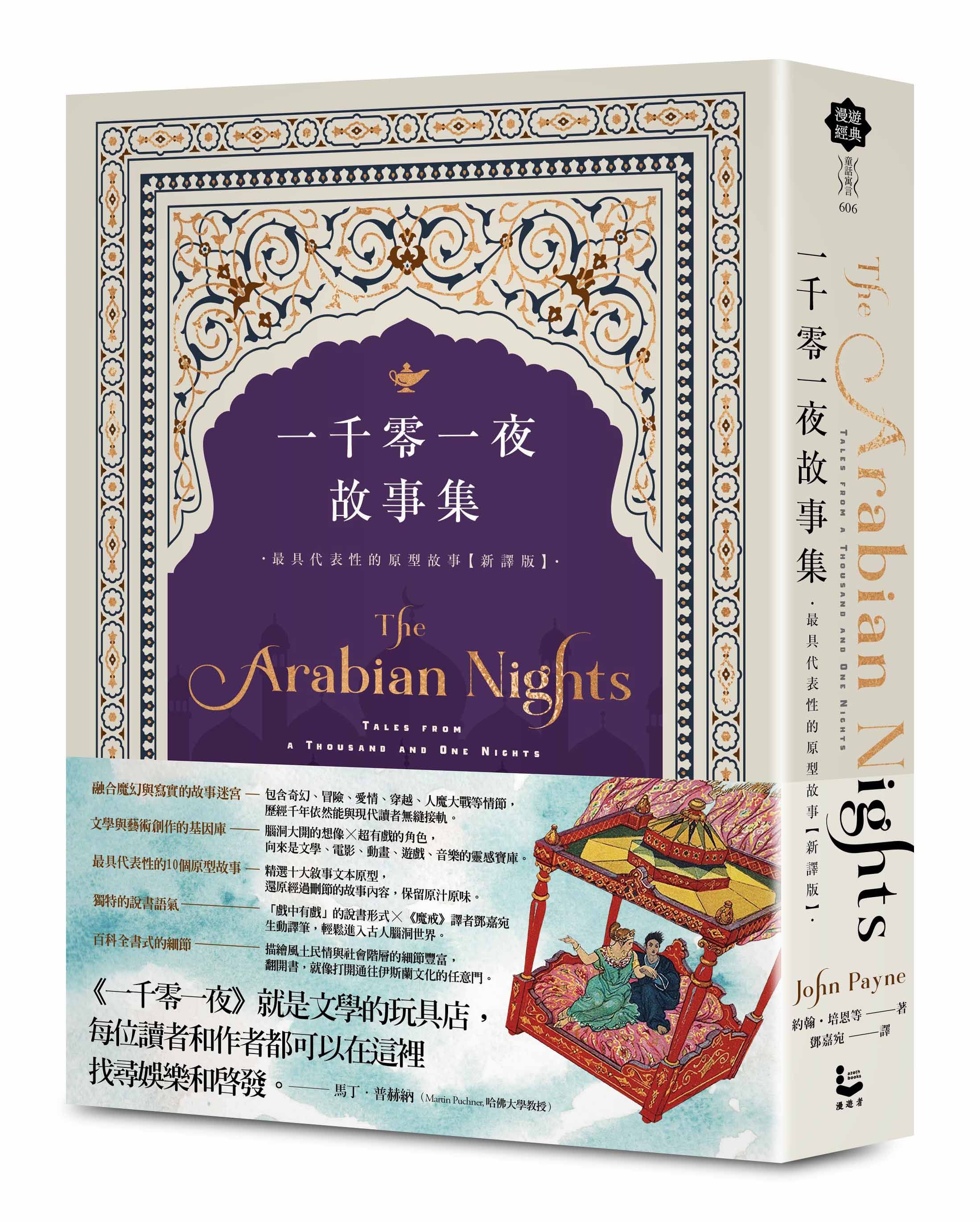 一千零一夜故事集: 最具代表性的原型故事 (新譯第2版)