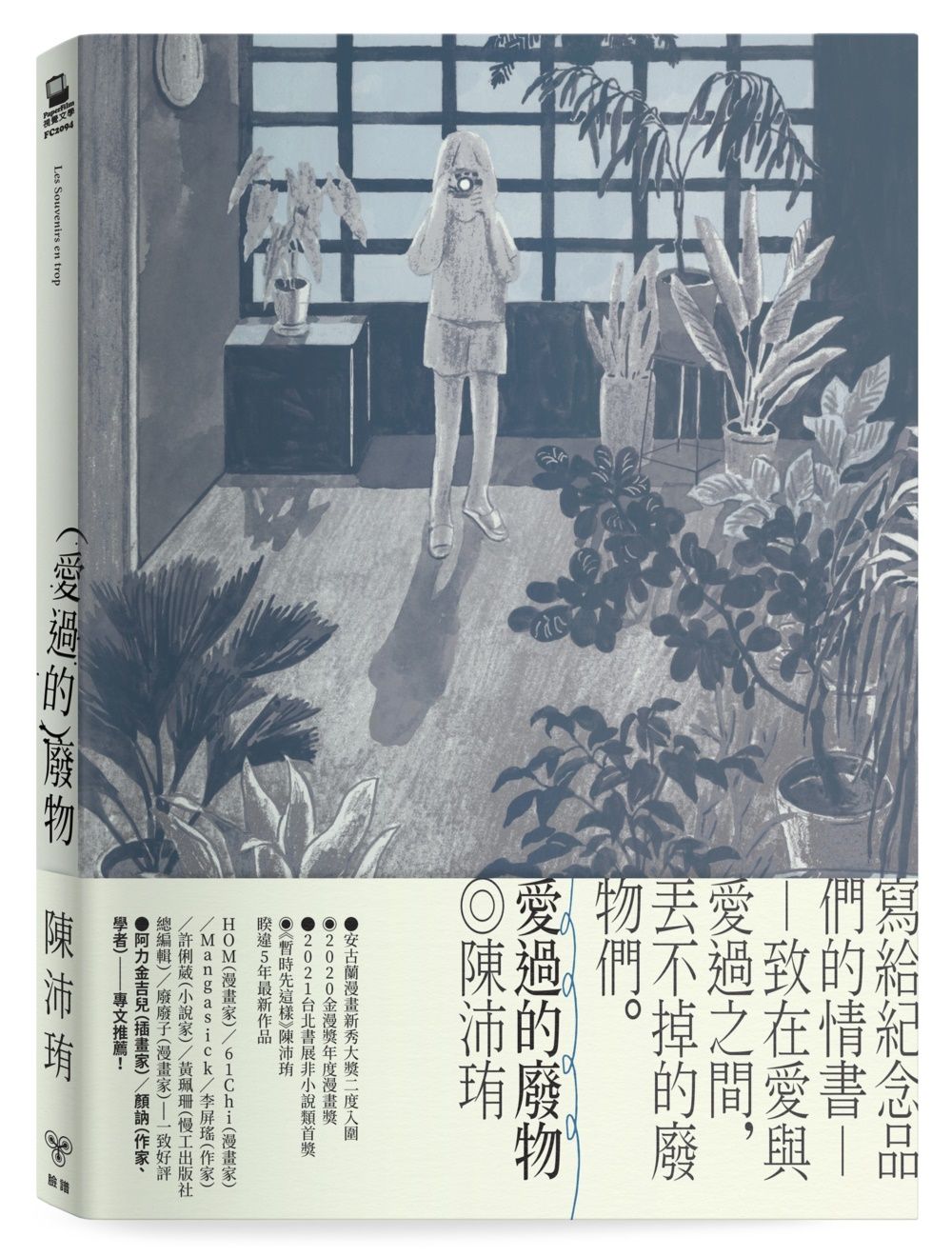 愛過的廢物 (附首刷限量孔版印刷小海報)