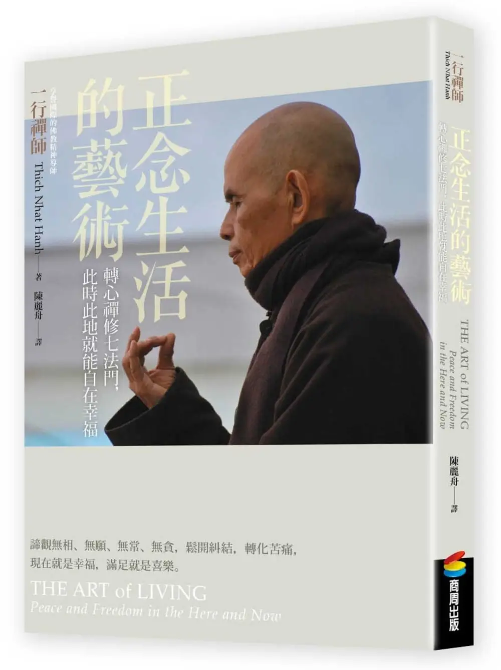 正念生活的藝術: 轉心禪修七法門, 此時此地就能自在幸福 (第3版)