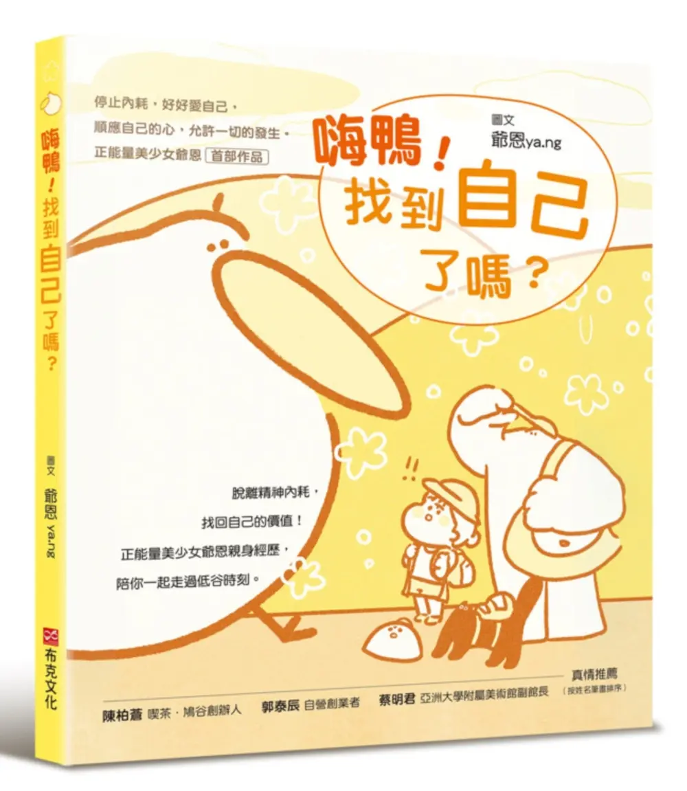 嗨鴨! 找到自己了嗎? 停止內耗, 好好愛自己, 順應自己的心, 允許一切的發生 正能量美少女爺恩首部作品
