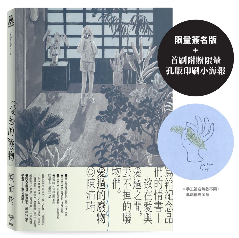 愛過的廢物 (限量簽名版/附首刷限量孔版印刷小海報)