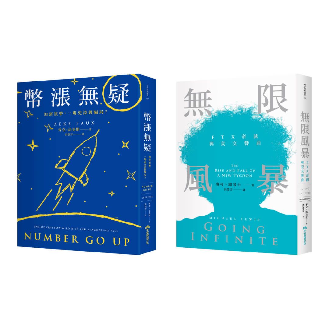 幣漲無疑+無限風暴 (2冊合售)