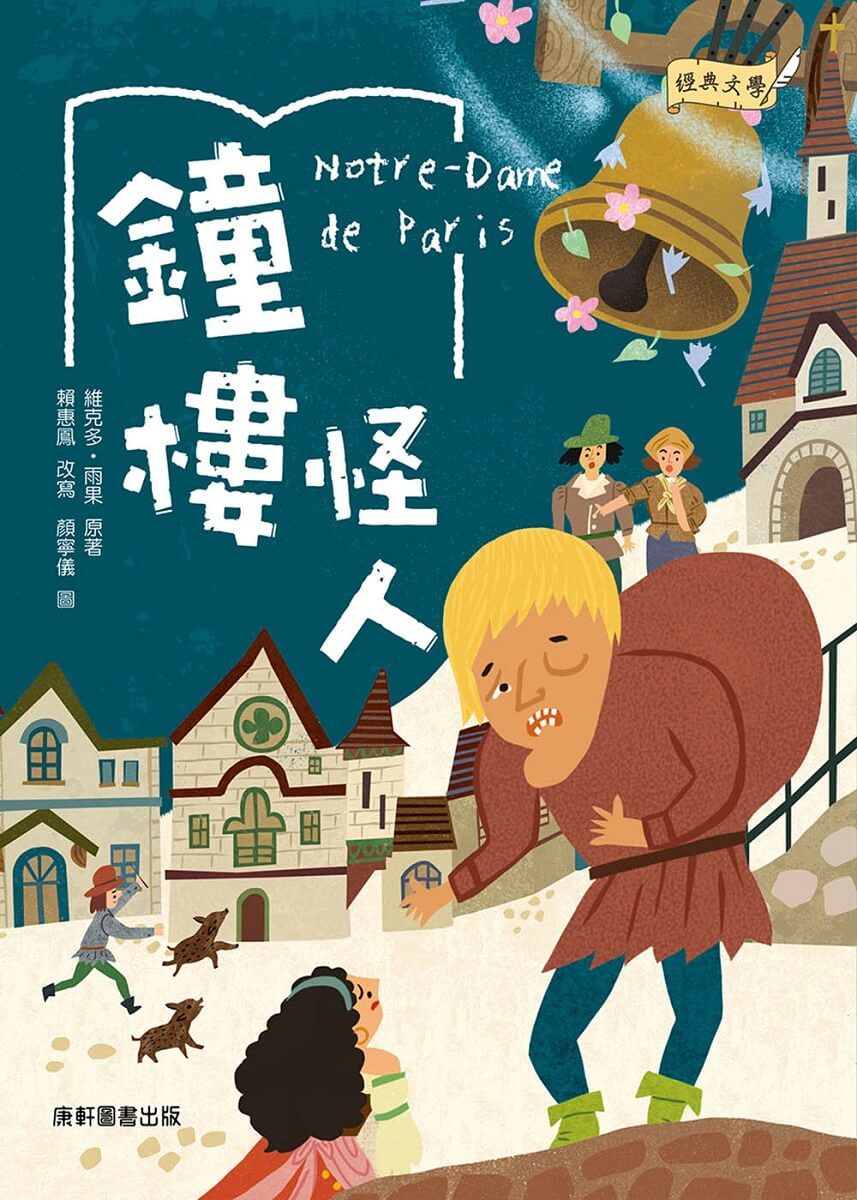 經典文學: 鐘樓怪人
