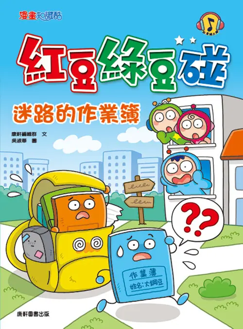 紅豆綠豆碰: 迷路的作業簿