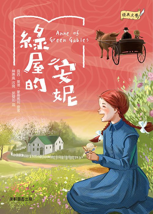 經典文學: 綠屋的安妮