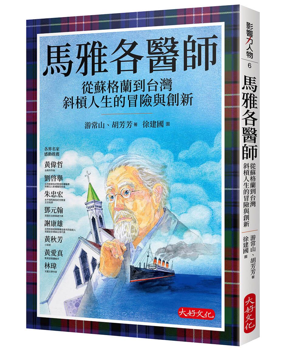 馬雅各醫師: 從蘇格蘭到台灣斜槓人生的冒險與創新