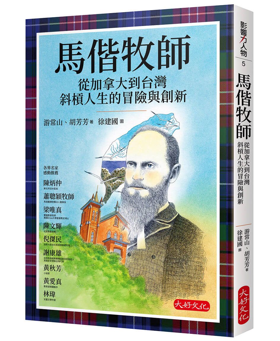 馬偕牧師: 從加拿大到台灣斜槓人生的冒險與創新