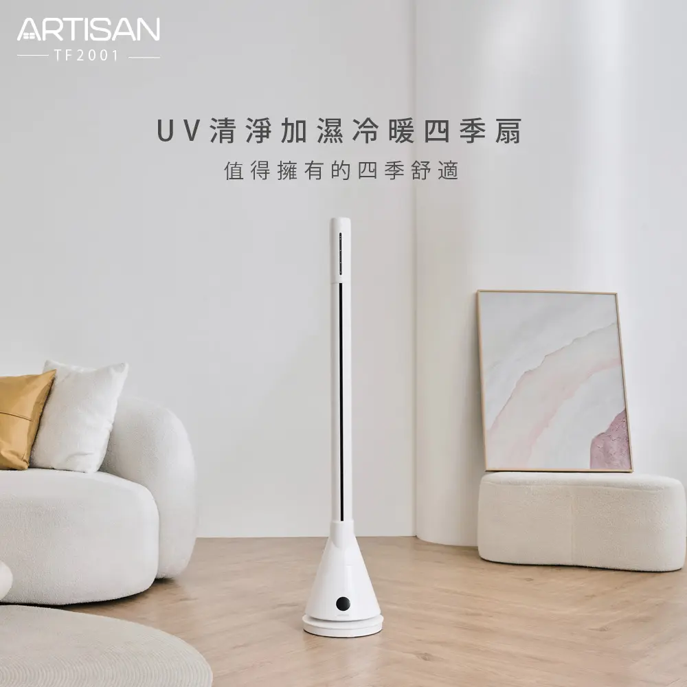 【贈隨行果汁機】ARTISAN奧堤森-加濕冷暖循環扇TF2001