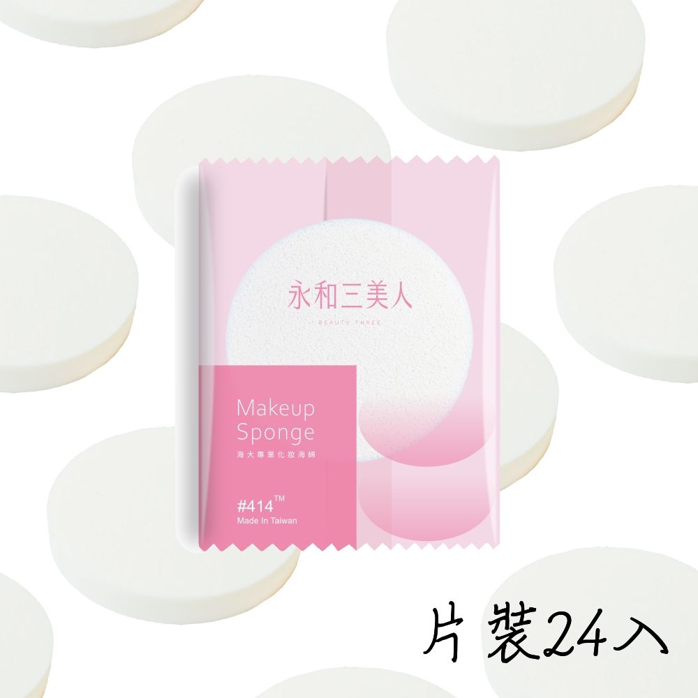 【永和三美人】專業化妝海綿-海大/片裝24入