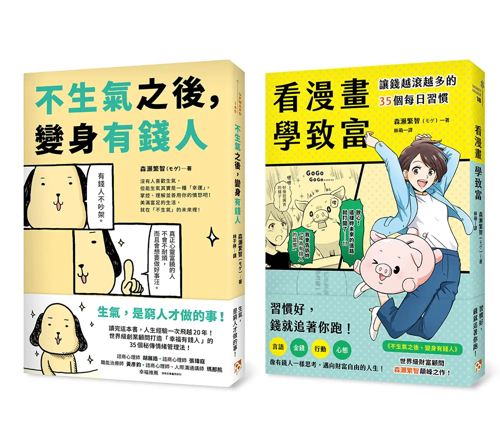 不生氣之後, 變身有錢人+看漫畫學致富 (2冊合售)