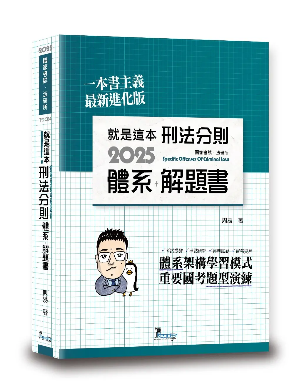 就是這本刑法分則體系+解題書 (2025/第10版/國家考試/法研所)