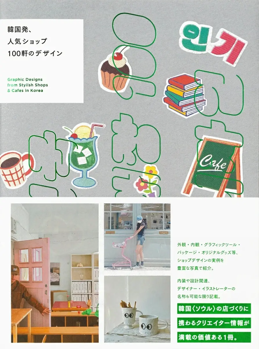 Graphic Designs from Stylish Shops & Cafes in Korea