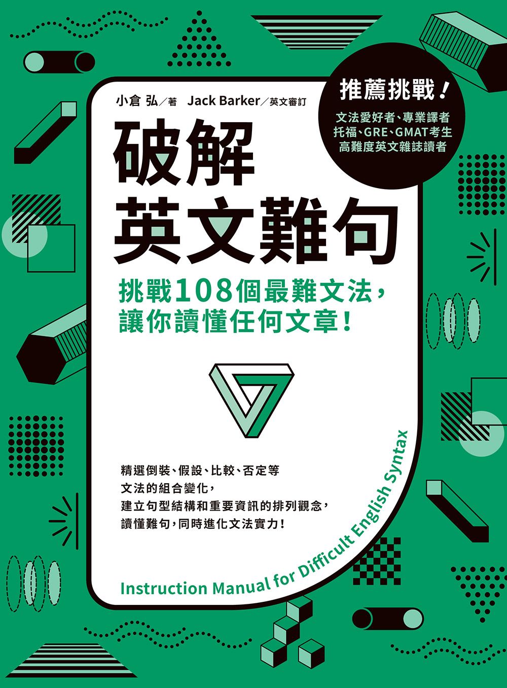 破解英文難句: 挑戰108個最難文法, 讓你讀懂任何文章!