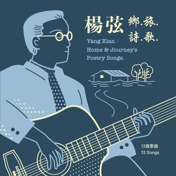 鄉.旅.詩.歌 (2CD)