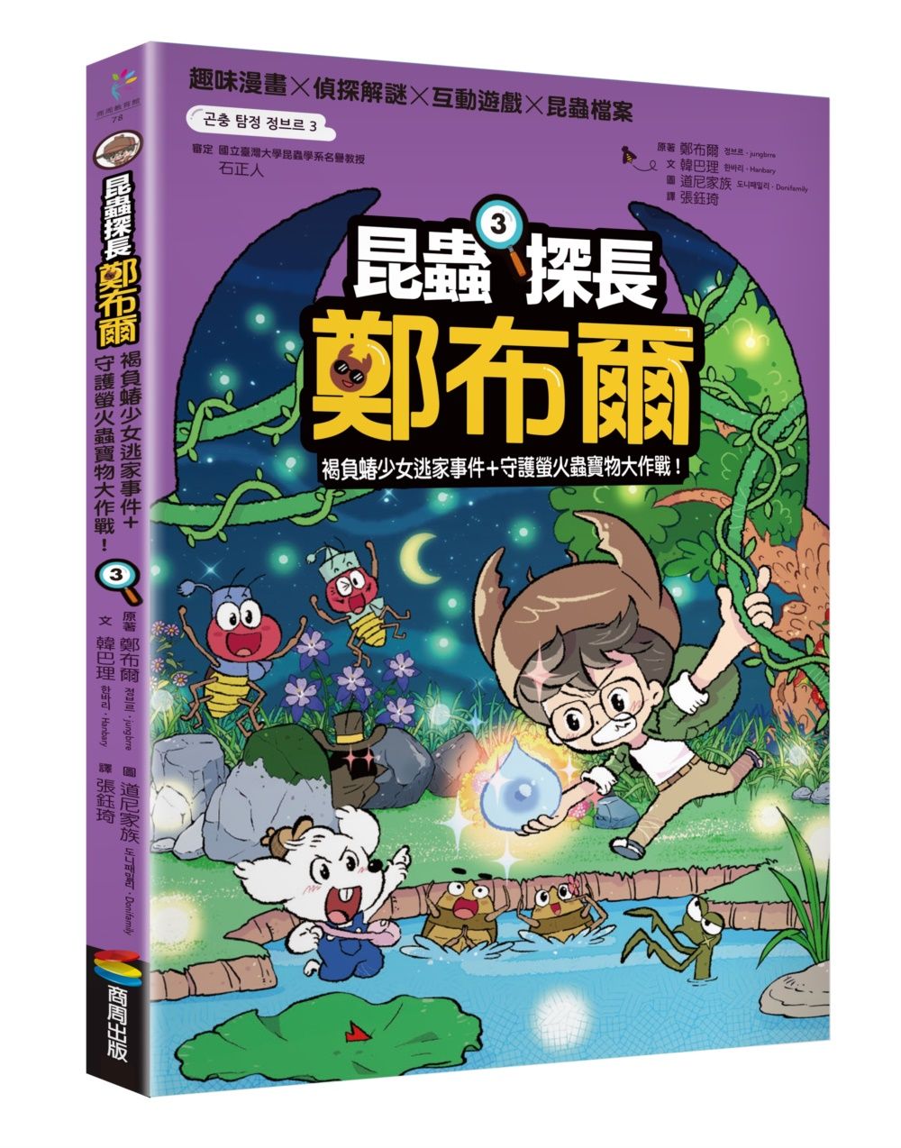 昆蟲探長鄭布爾 3: 褐負蝽少女逃家事件+守護螢火蟲寶物大作戰!