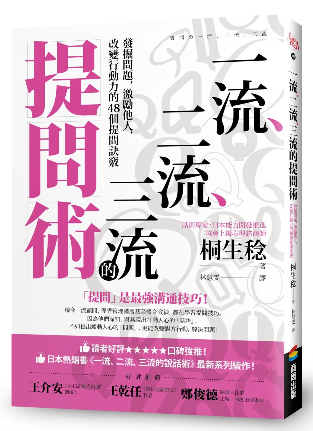 一流、二流、三流的提問術: 發掘問題, 激勵他人, 改變行動力的48個提問訣竅