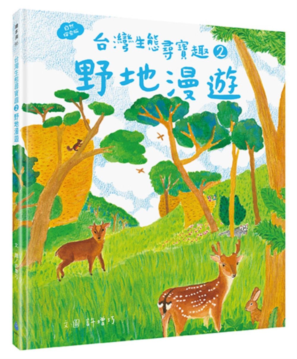 台灣生態尋寶趣 2: 野地漫遊 (自然探索版)