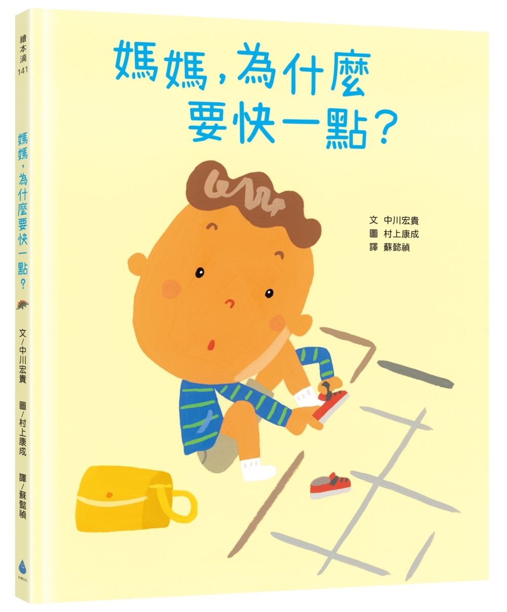媽媽, 為什麼要快一點?