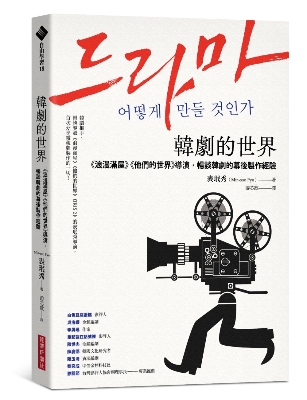 韓劇的世界:《浪漫滿屋》《他們的世界》導演, 暢談韓劇的幕後製作經驗