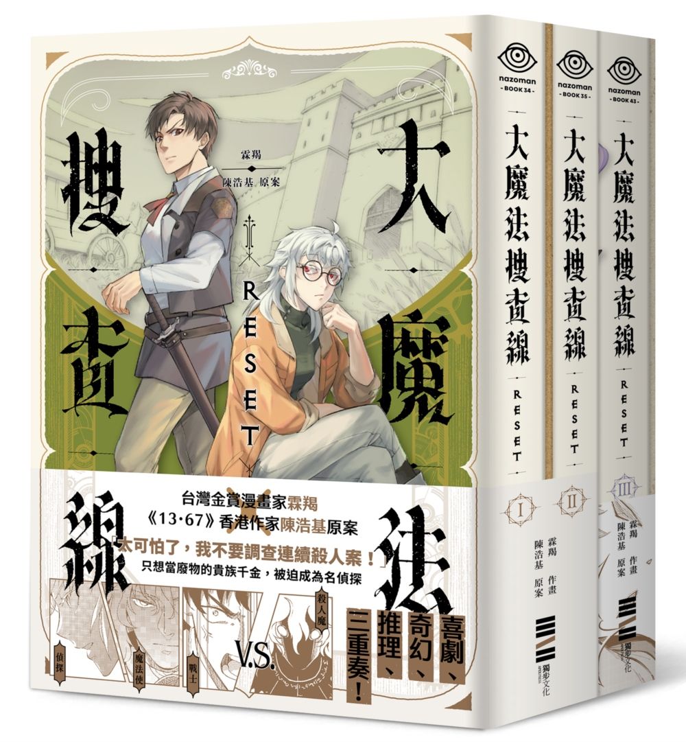 大魔法搜查線RESET 1-3完結套書 (附首刷限量2本別冊/2人組印刷簽繪扉頁/3冊合售)