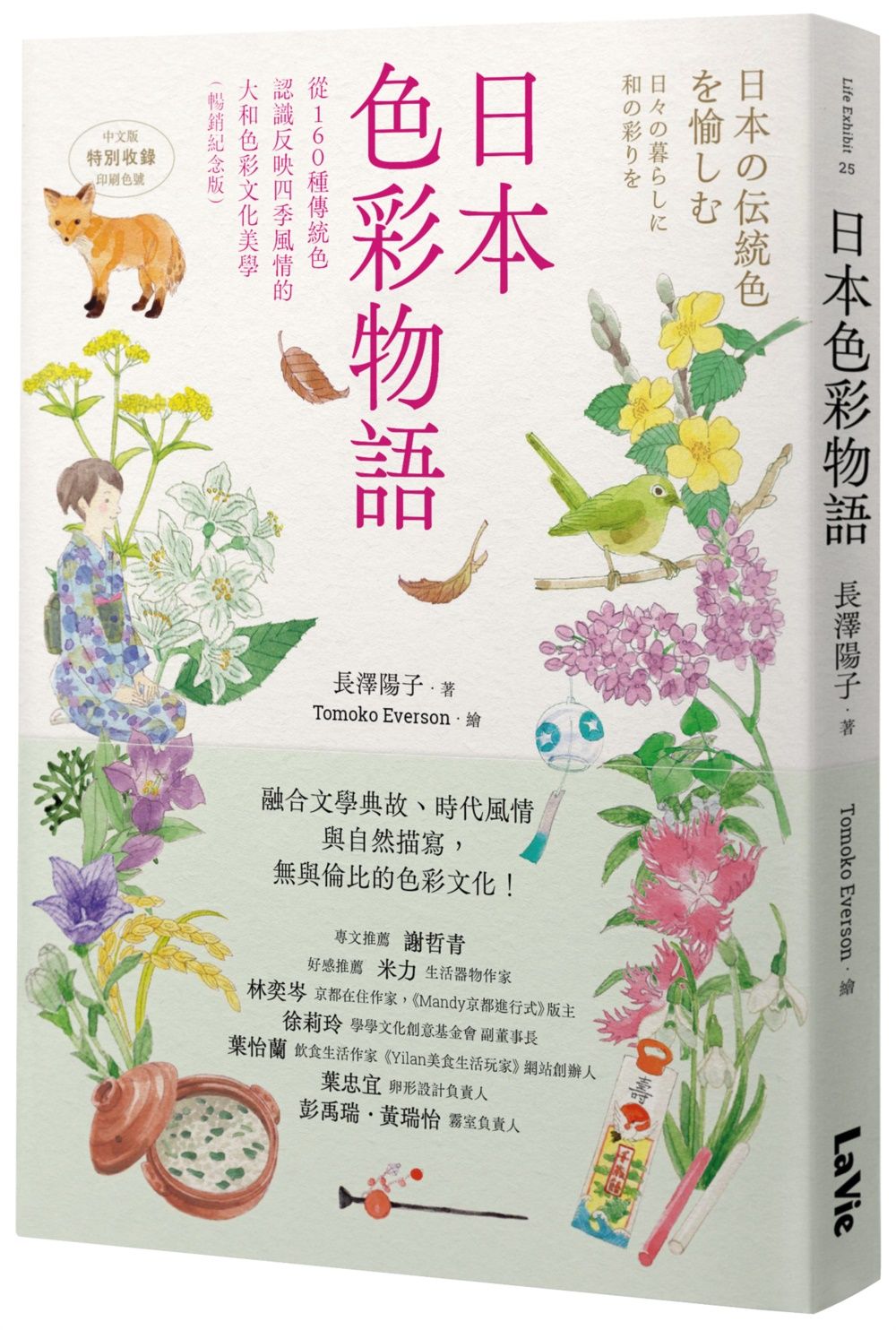 日本色彩物語: 從160種傳統色認識反映四季風情的大和色彩文化美學 (暢銷紀念版)
