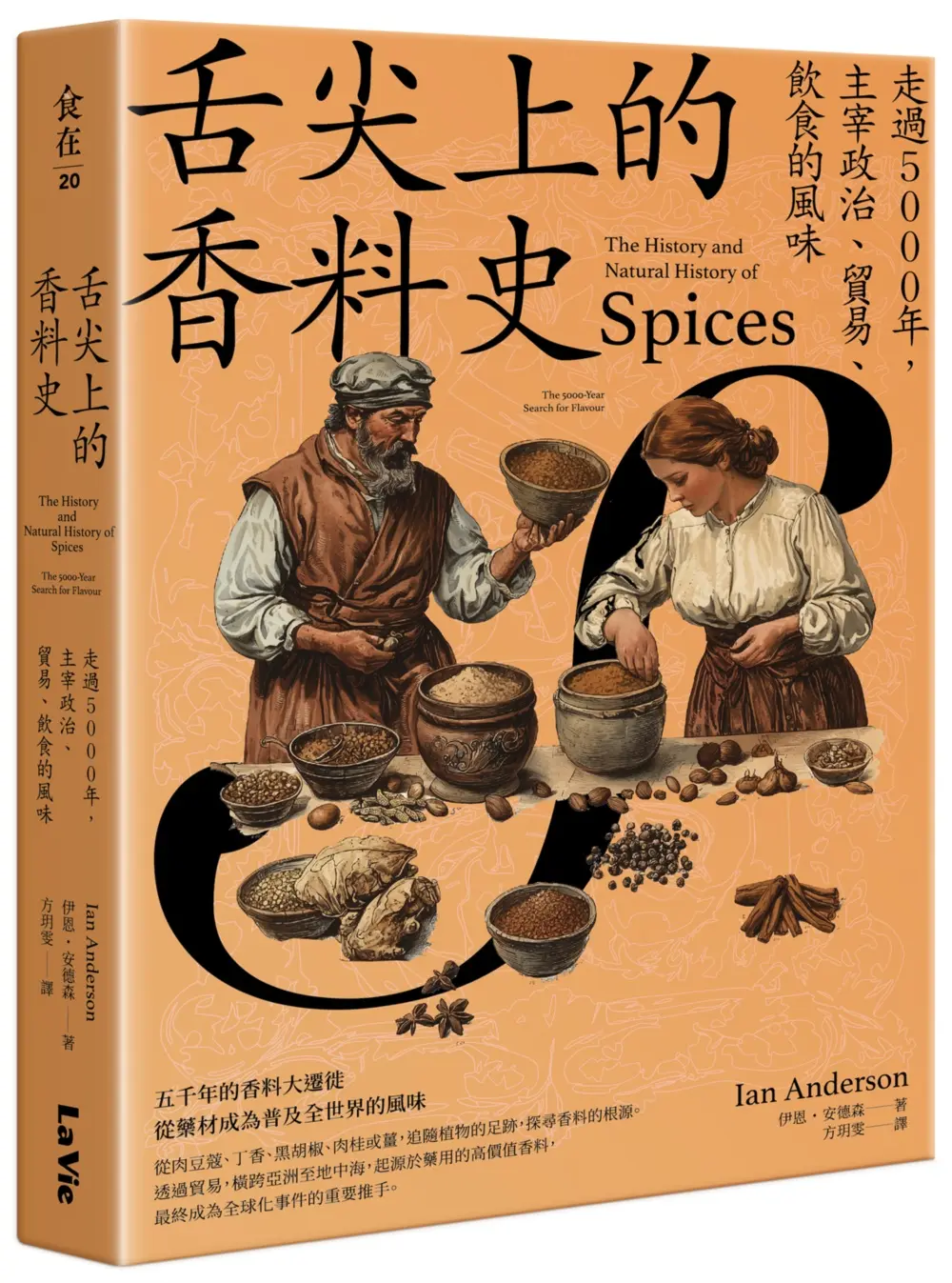 舌尖上的香料史: 走過5000年, 主宰政治、貿易、飲食的風味