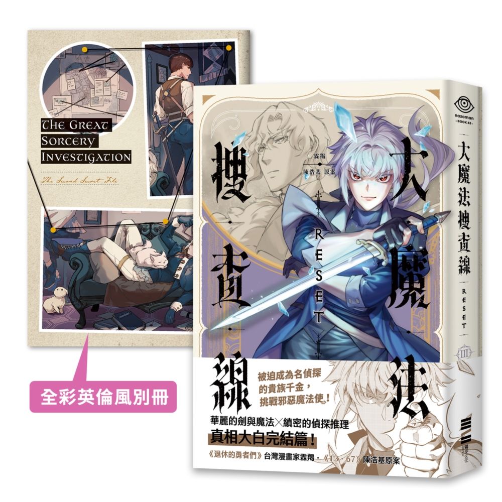 大魔法搜查線RESET 3 (完結篇/首刷附32頁全彩別冊)