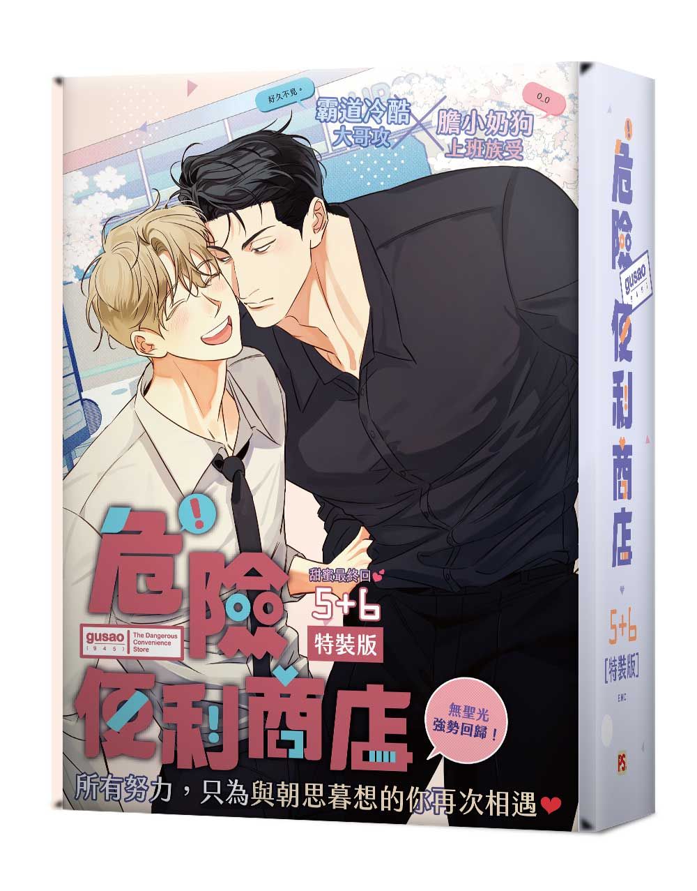 危險便利商店 5+6 (完/特裝版/2冊合售)