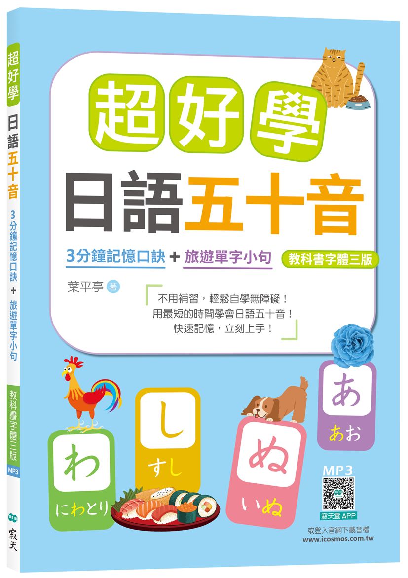 超好學日語五十音: 3分鐘記憶口訣+旅遊單字小句 (教科書字體3版/附寂天雲隨身聽APP)