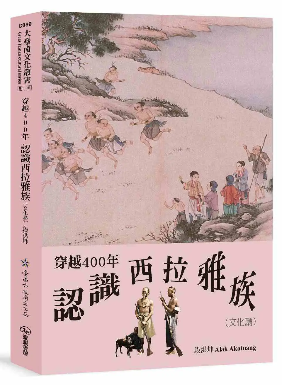 穿越400年認識西拉雅族 (文化篇)