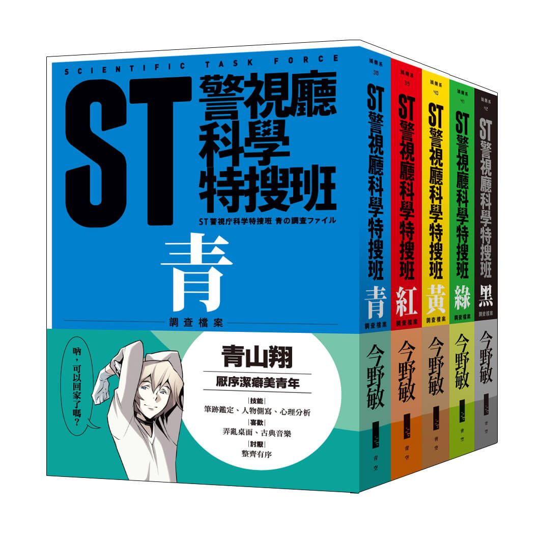 ST警視廳科學特搜班 (第2版/5冊合售)
