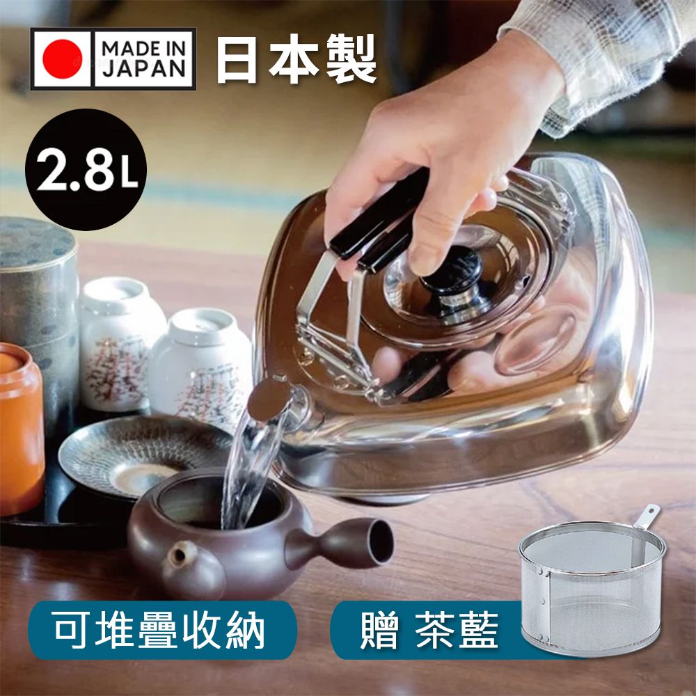 【百科良品】日本收納達人 日本製 方形可堆疊 不鏽鋼煮水壺 泡茶壺 2.8L 戶外露營用 IH全對應設計(贈泡茶籃)
