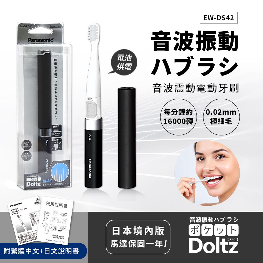 【國際牌Panasonic】音波震動電動牙刷 極細刷毛 上班 隨身 旅行 多用途EW-DS42-K(時尚黑)