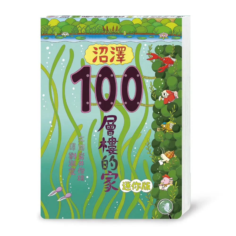 沼澤100層樓的家 (迷你版)