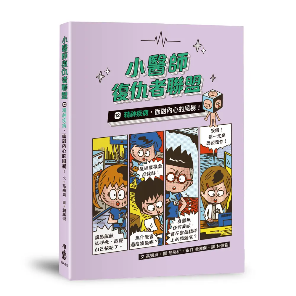 小醫師復仇者聯盟 12: 精神疾病, 面對內心的風暴!