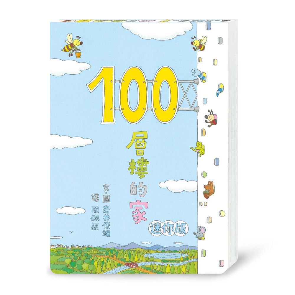 100層樓的家 (迷你版/第3版)