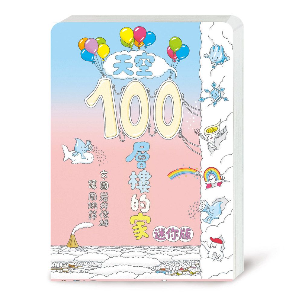天空100層樓的家 (迷你版/第2版)
