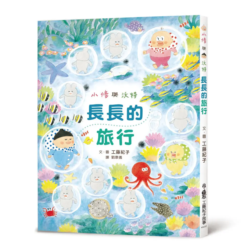 小修與沃特: 長長的旅行 (第2版)