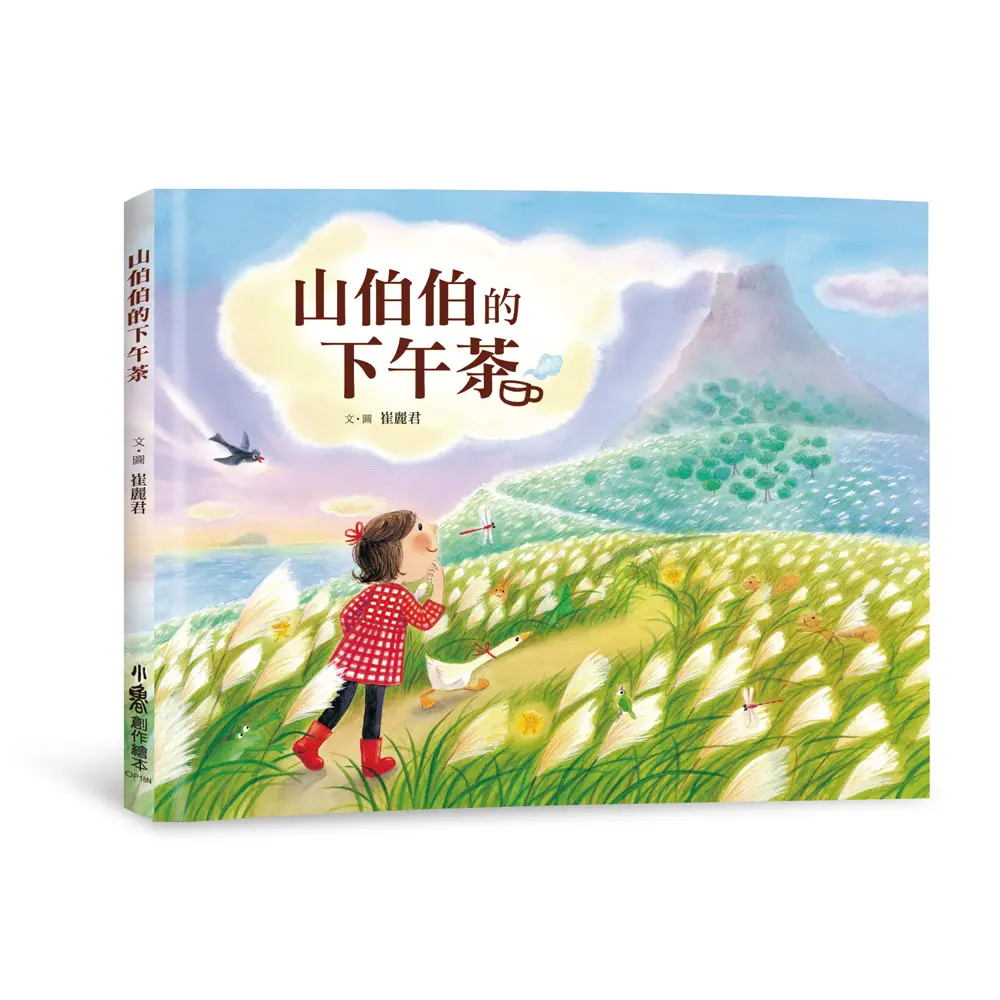 山伯伯的下午茶 (第2版)