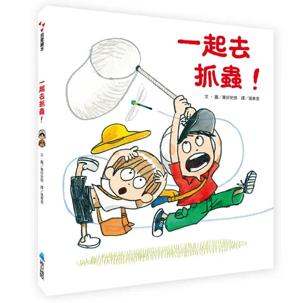 一起去抓蟲!
