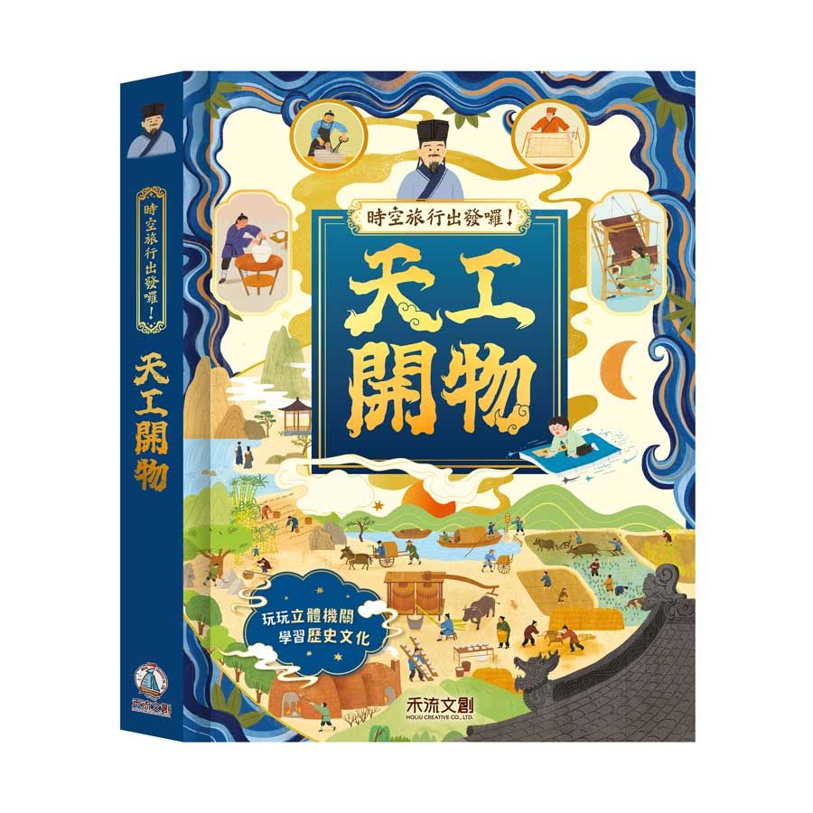 時空旅行出發囉! 天工開物