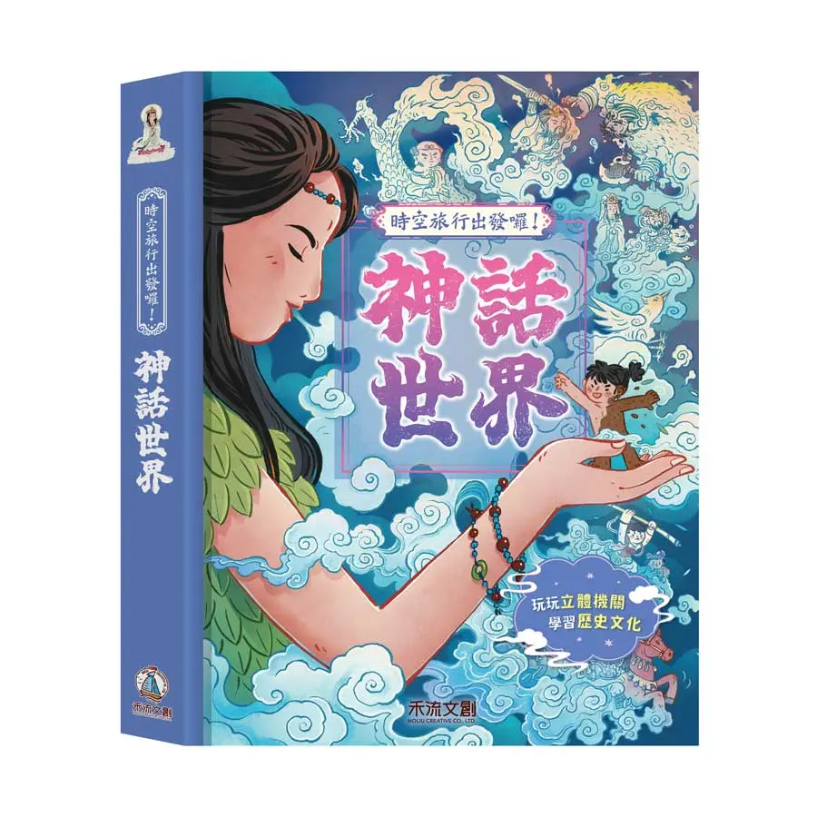 時空旅行出發囉! 神話世界