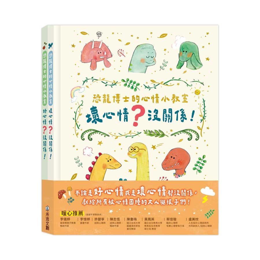 恐龍博士的心情小教室套組 (2冊合售)