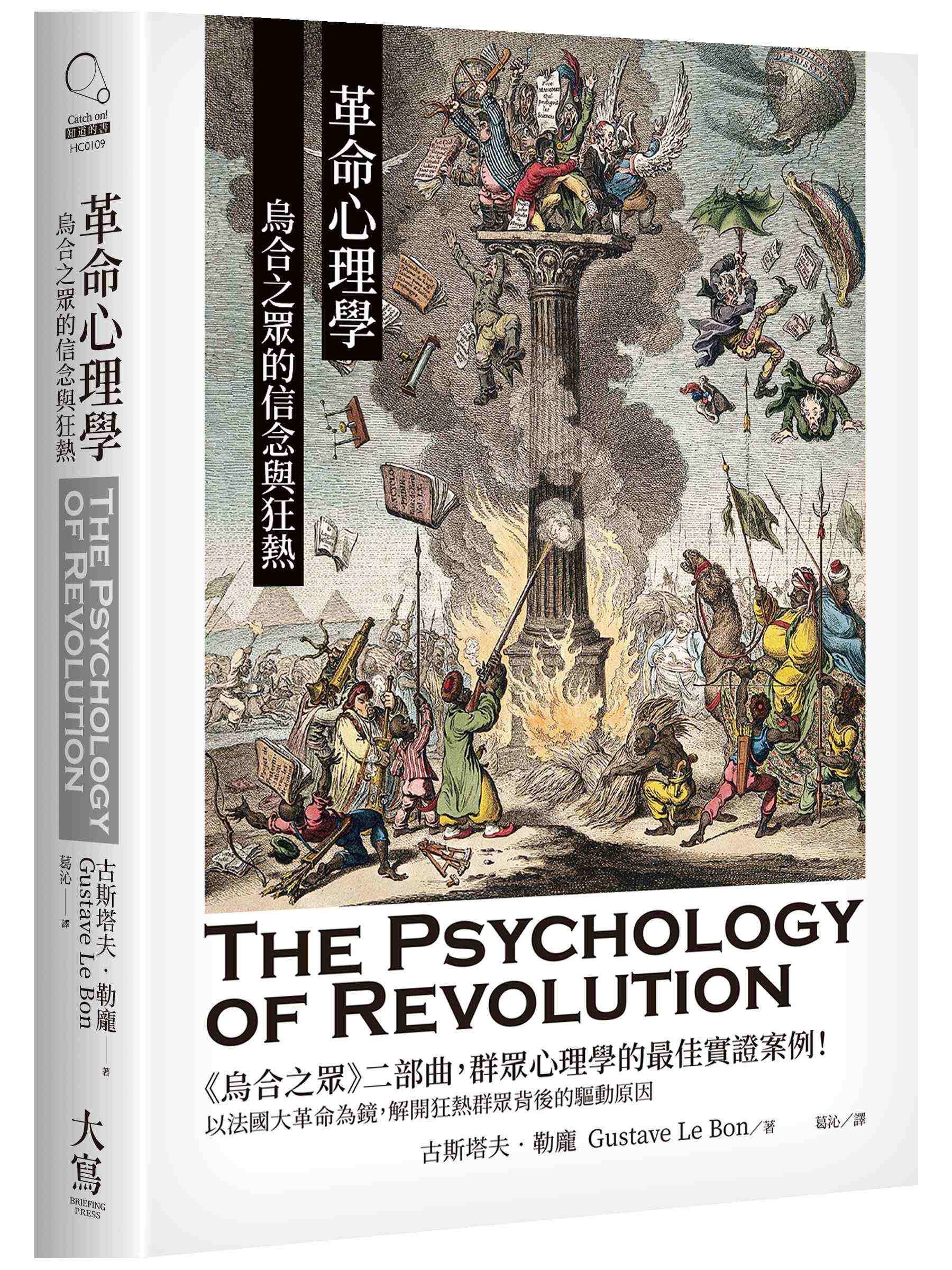 革命心理學: 烏合之眾的信念與狂熱