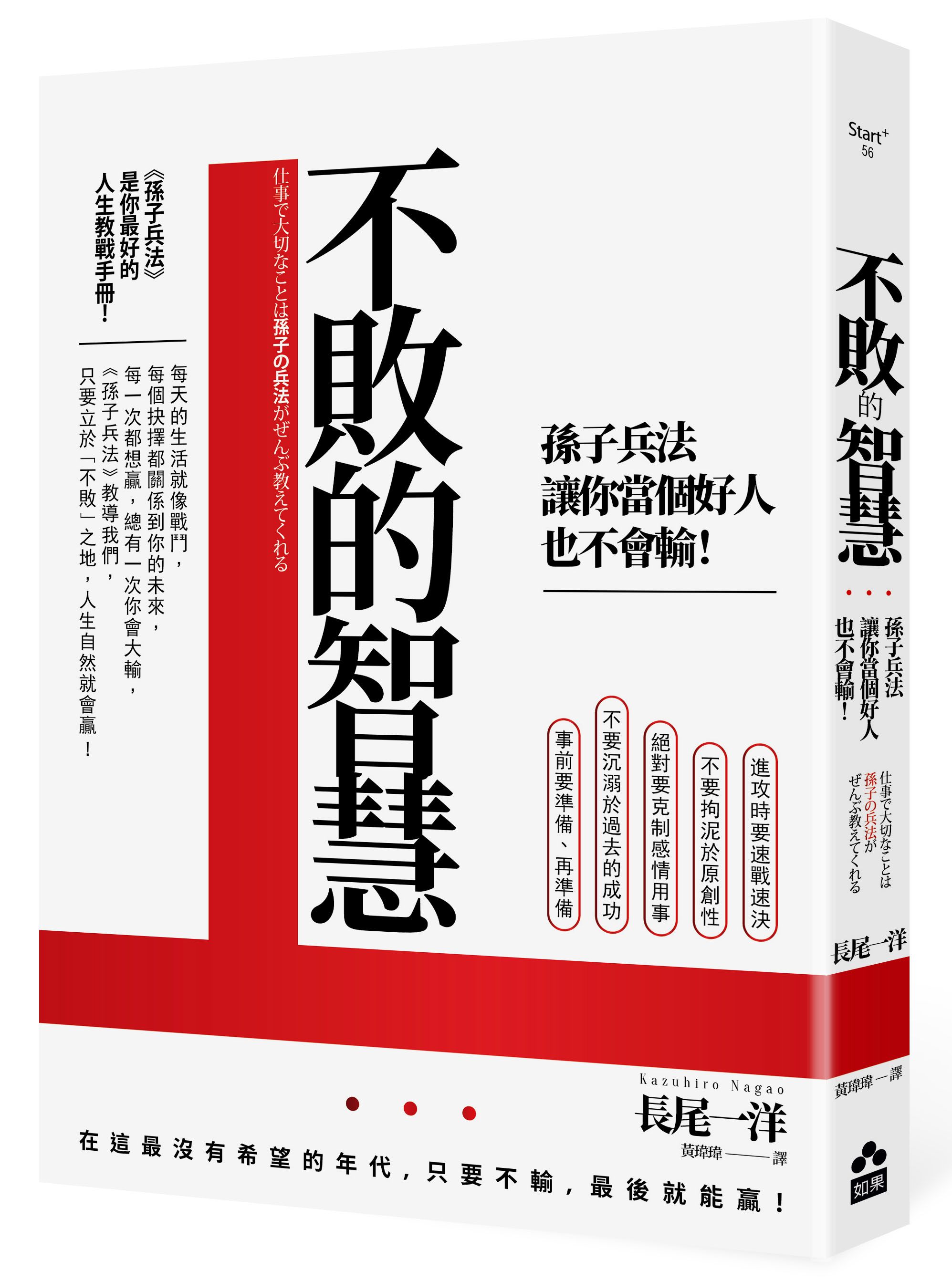 不敗的智慧: 孫子兵法讓你當個好人也不會輸! (第3版)