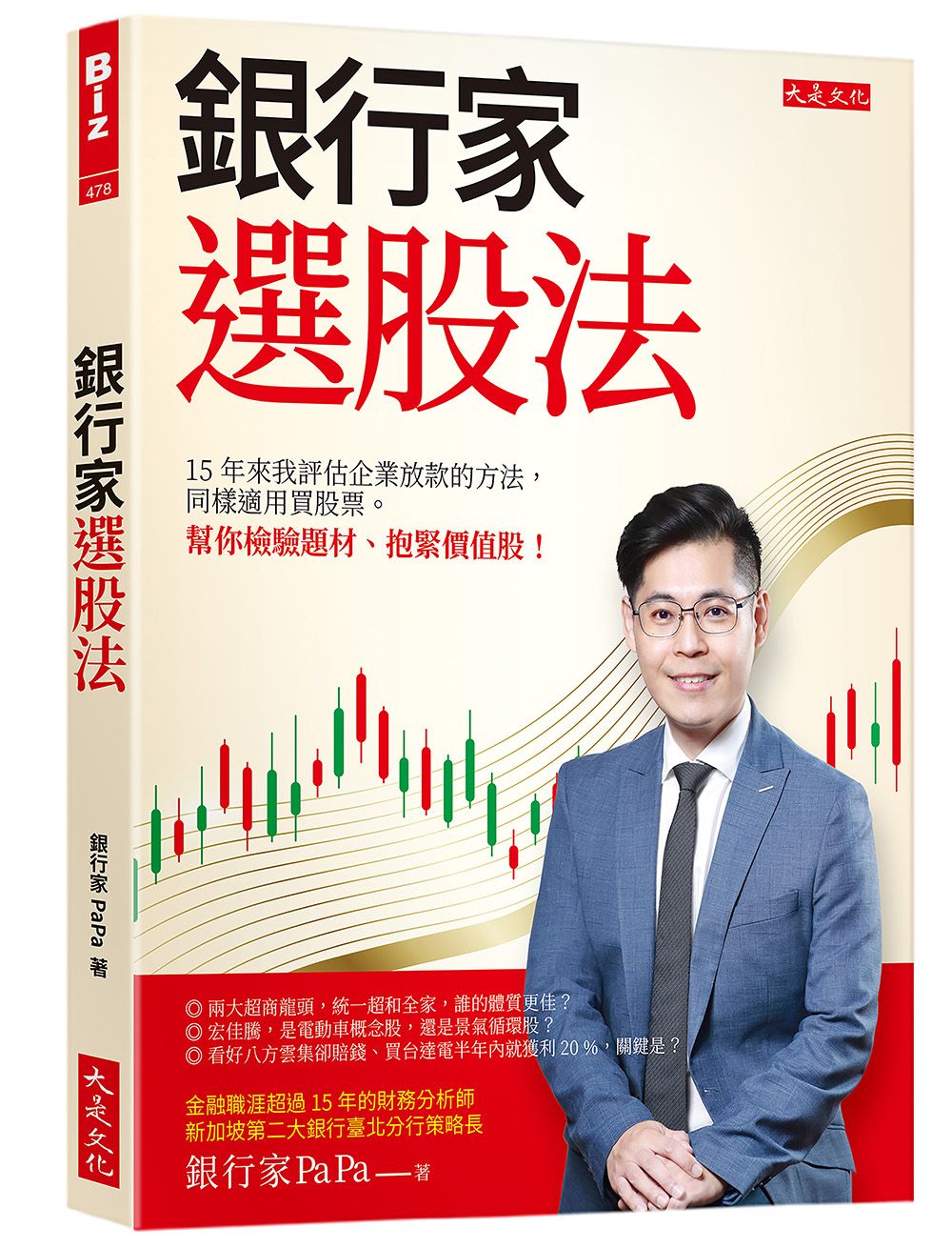 銀行家選股法