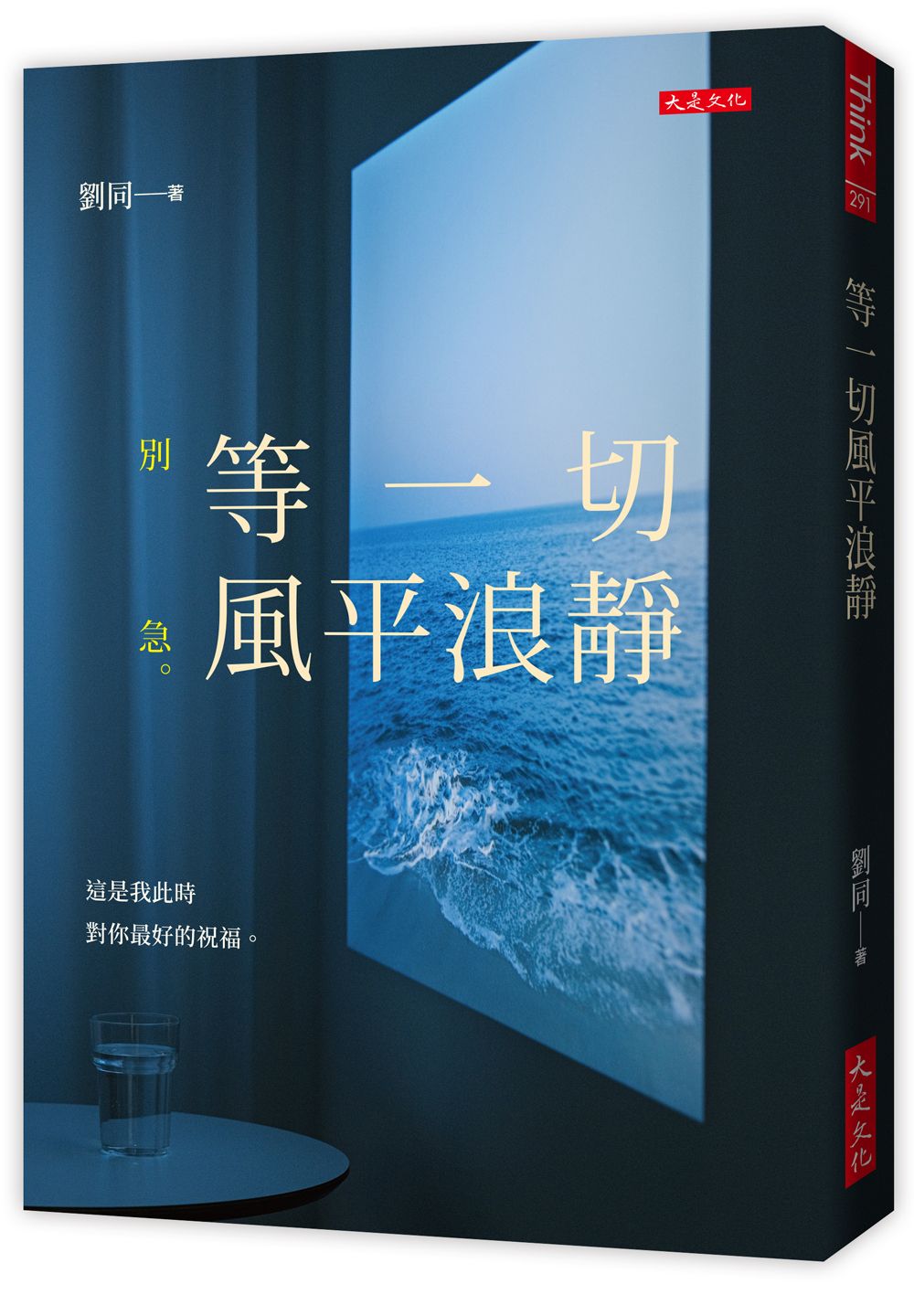 等一切風平浪靜